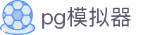 PG模拟器官方首页 - 专属通道安全娱乐 